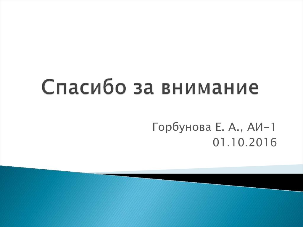 Спасибо за внимание