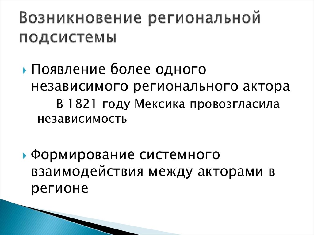 Возникновение региональной подсистемы