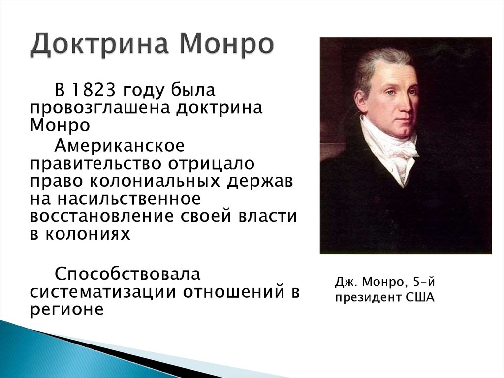 Доктрина сша. 1823 Доктрина Монро. 1823 – Провозглашение доктрины Монро.. Доктрина Монро 1823 кратко. Провозглашение доктрины Монро в США.