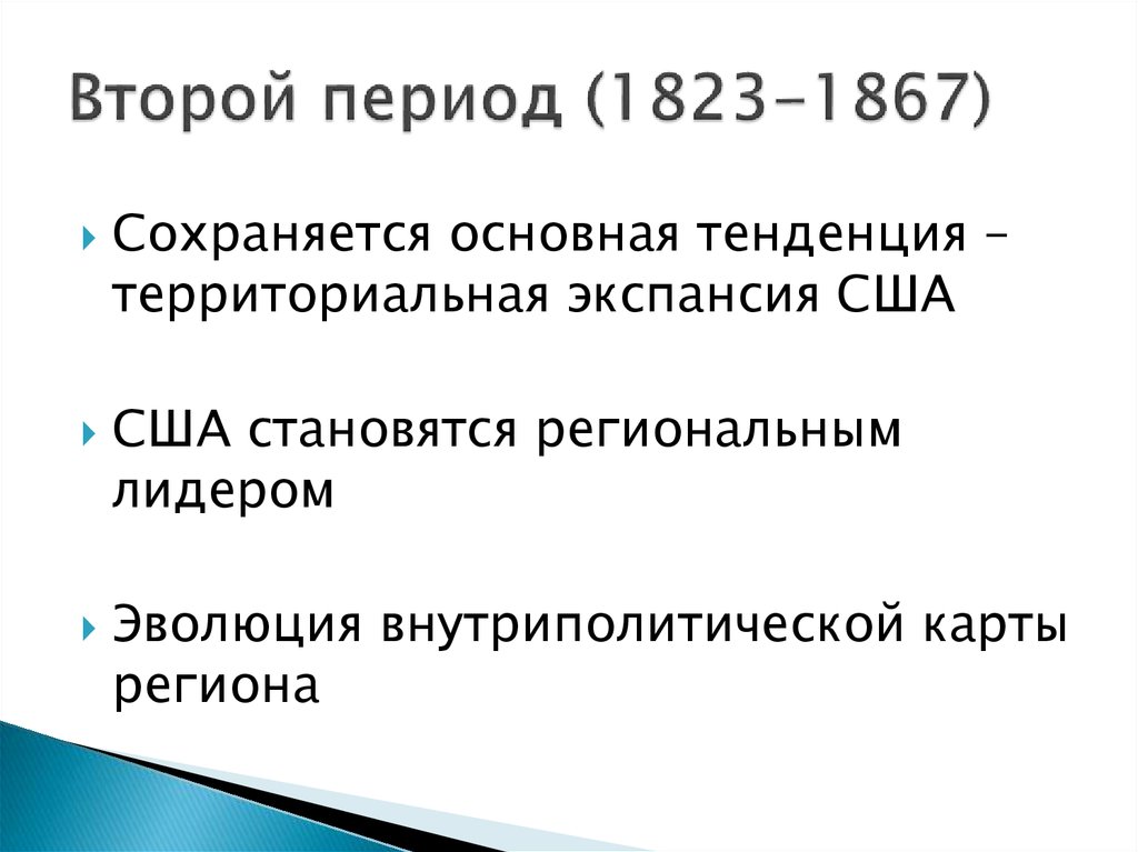 Второй период (1823-1867)