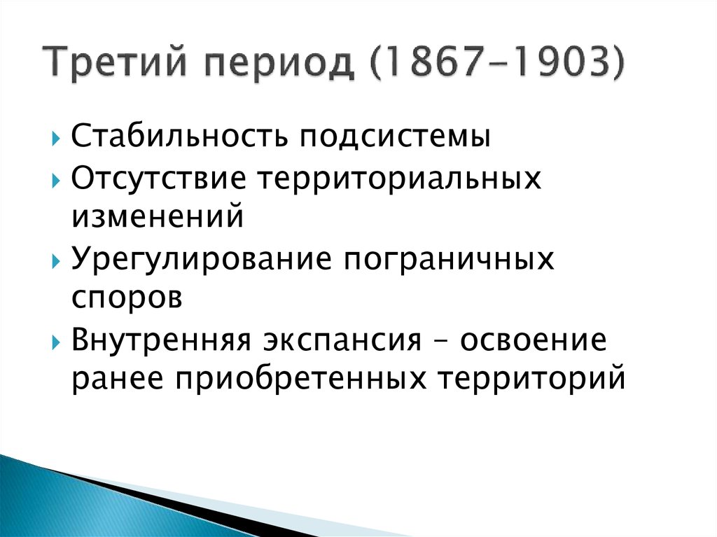 Третий период (1867-1903)