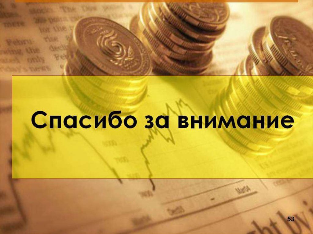 Внимание деньги. Спасибо за внимание Даг. Спасибо за внимание эклглмика. Спасибо за внимание экономика. Спасибо за внимание финансы.