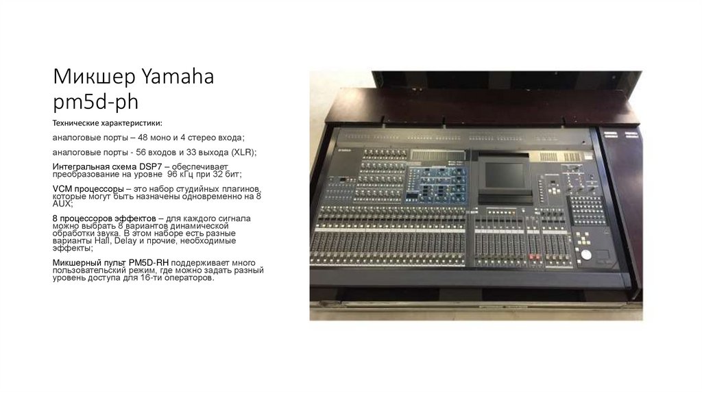 Микшер Yamaha pm5d-ph