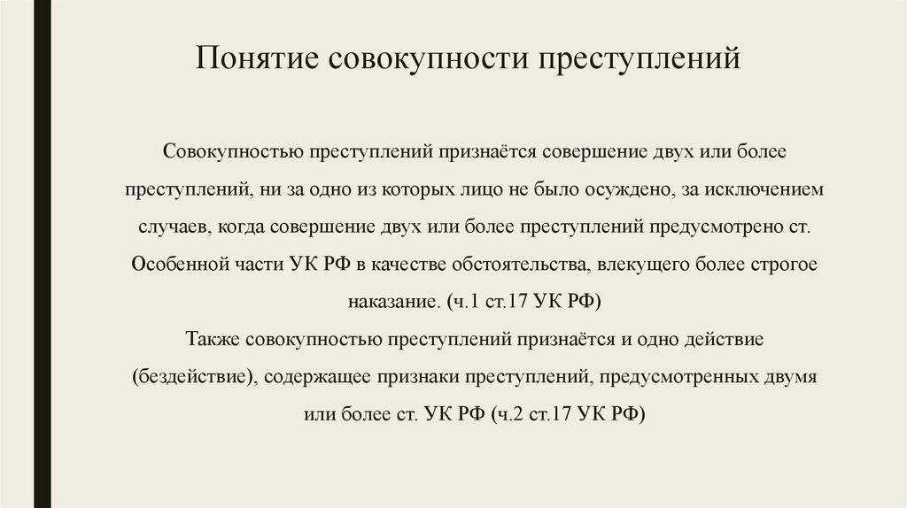 Совокупность понятий. Понятие совокупности. Совокупностью преступлений признается:. Задачи совокупность преступлений. Индекс тяжести совокупности преступлений.