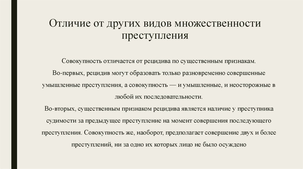 Неосторожная преступность. Совокупность преступлений. Отличие совокупности преступлений от продолжаемого преступления. Правила квалификации при совокупности. При совокупности одно преступление может быть неосторожным.