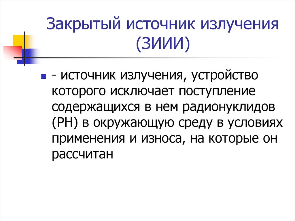 Закрытый источник. Закрытые источники излучения. Закрытый источник ионизирующего излучения. Гигиена труда с закрытыми источниками ионизирующего излучения. Правила работы с закрытыми источниками излучения.