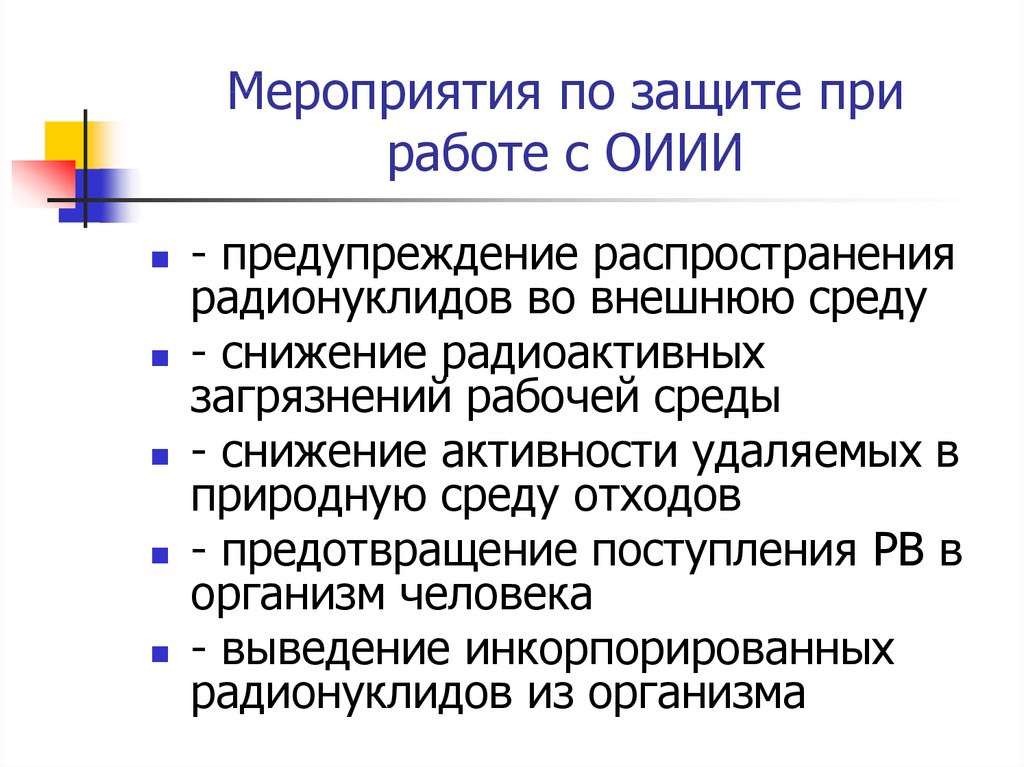 Работа с источниками. Гигиена труда с открытыми источниками ионизирующего излучения. Принципы защиты при работе с открытыми источниками. Гигиена труда с источниками ионизирующего излучения. Принципы защиты при работе с закрытыми источниками.