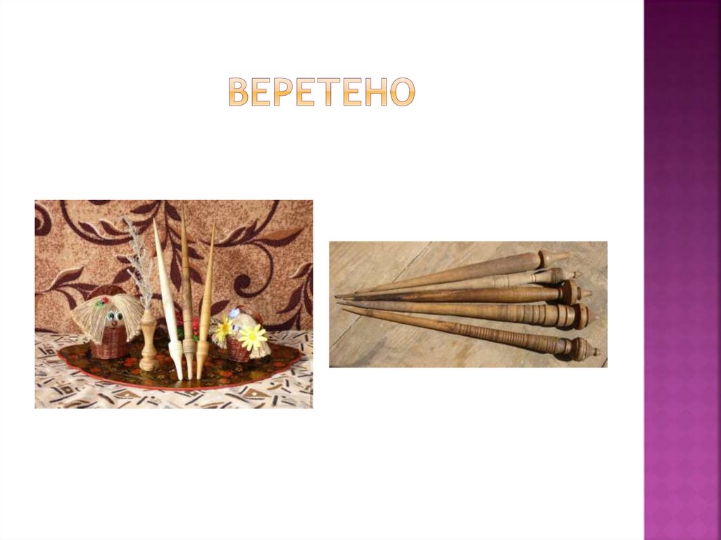 Веретено