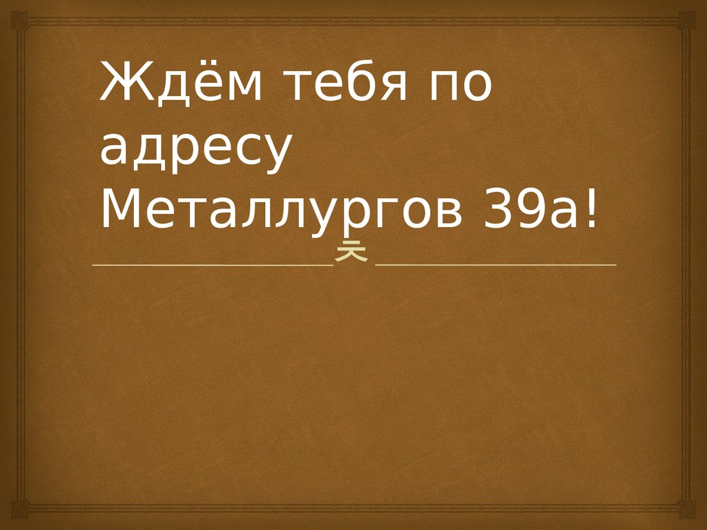 Ждём тебя по адресу Металлургов 39а!