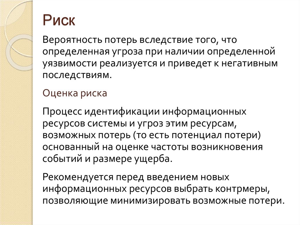 Контрмеры это. Риск и угроза потерь это. Угроза потери поставщиков.