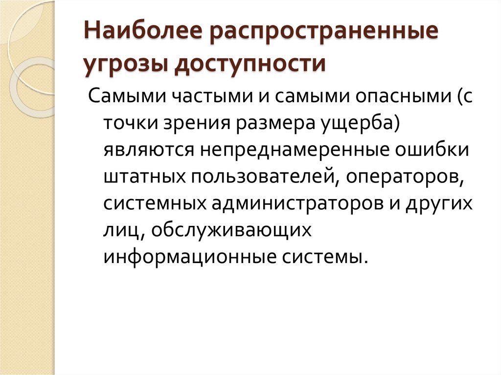 Распространенная угроза информационной безопасности. Угрозы доступности. Наиболее распространенные угрозы. Распространённые угрозы доступности. Наиболее распространенные угрозы доступности.