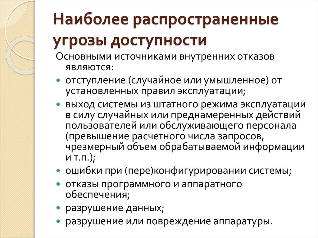 Угрозы безопасности и обработки информации