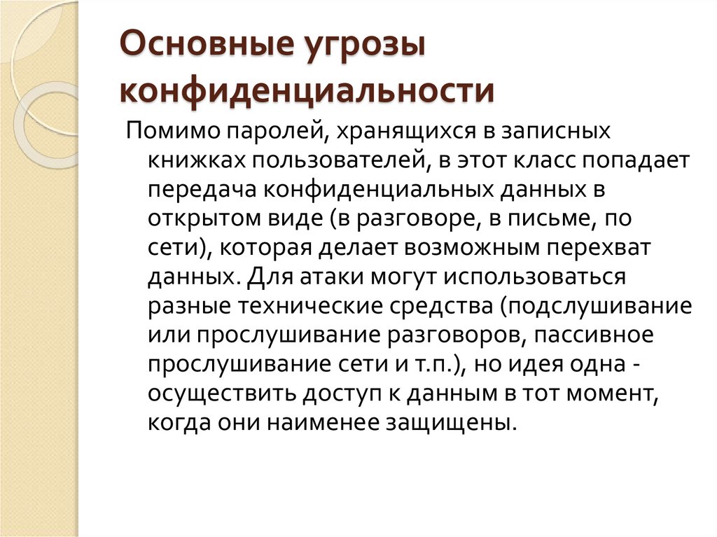 Угрозы безопасности конфиденциальной информации