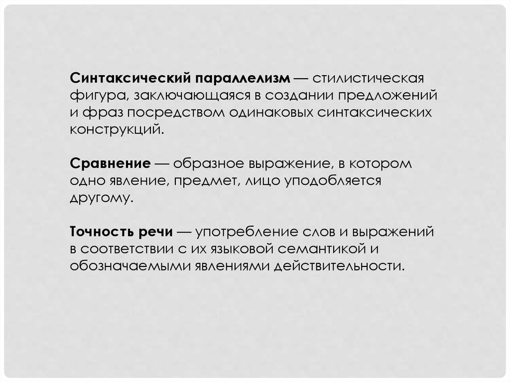 Образное сравнение. Стилистическая фигура параллелизм. Одинаковые синтаксические конструкции. Синтаксический параллелизм в рекламе примеры. Синтаксический параллелизм это стилистическая фигура состоящая.