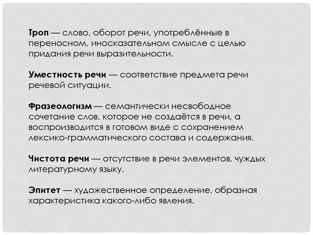 Формы оборота речи. - Слово или оборот речи в переносном, иносказательном смысле.. Слова тропы. Характеристика уместности речи. Дефиниция уместность речи.