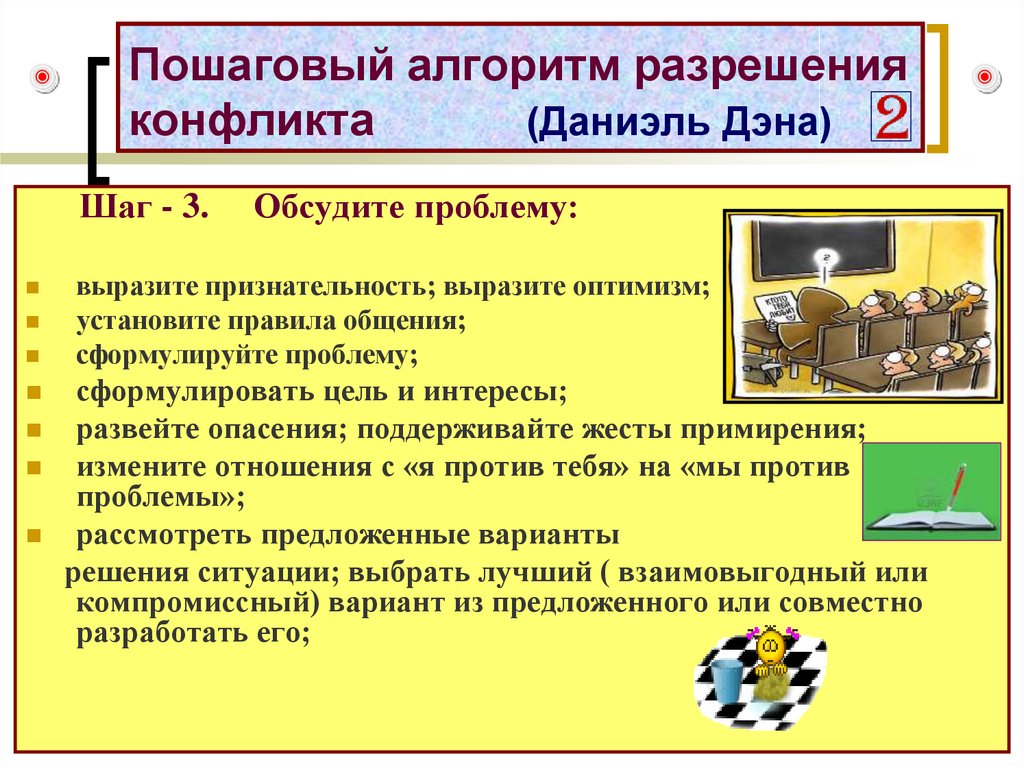 Пошаговый алгоритм. Алгоритм разрешения конфликта. Алгоритм урегулирования конфликтами.. Представьте алгоритм разрешения конфликта.. Алгоритм эффективного разрешения конфликта.