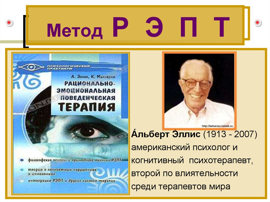 Р метод. Альберт Эллис РЭПТ. Рациональная эмоциональная терапия (Альберт Эллис). . Рационально-эмоциональная поведенческая терапия Альберта Эллиса.. РЭПТ рационально-эмоционально-поведенческая терапия.