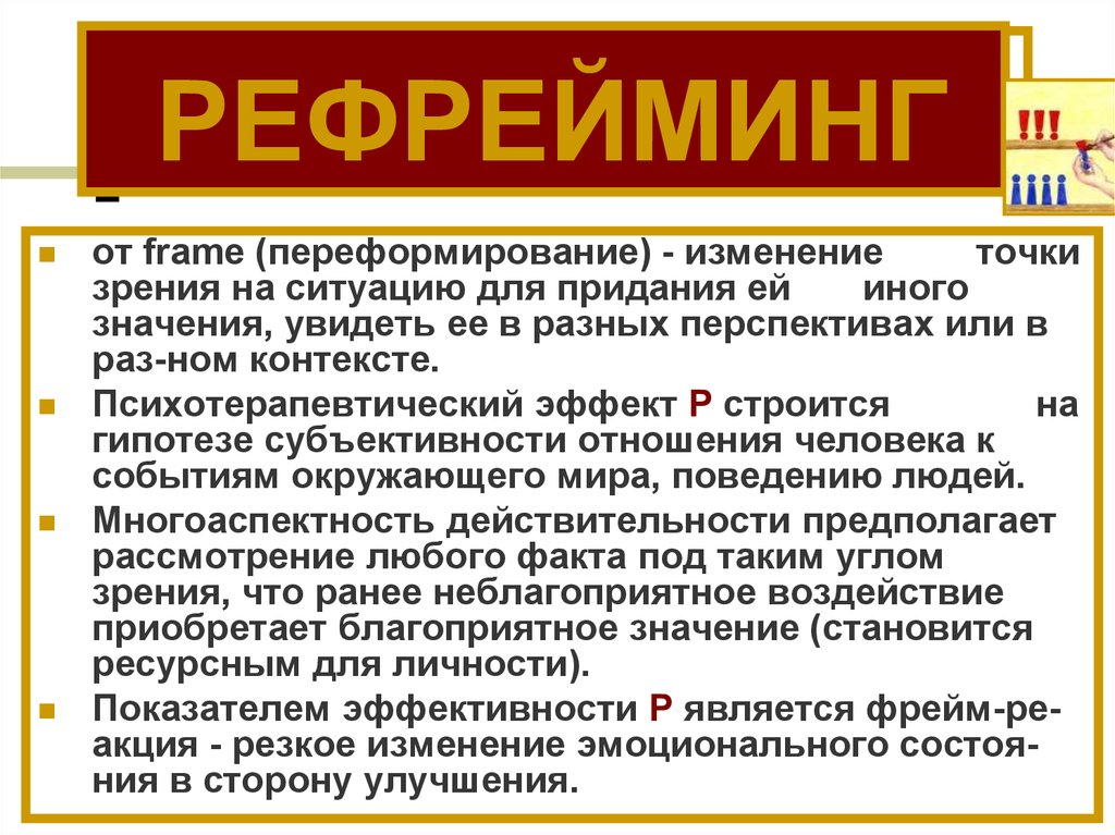 Изменения точки зрения. Рефрейминг. Рефрейминг это в психологии. Примеры рефрейминга контекста. Метод рефрейминга в психологии.