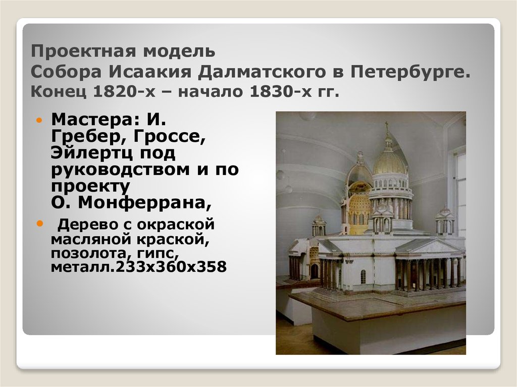 Проектная модель Собора Исаакия Далматского в Петербурге. Конец 1820-х – начало 1830-х гг.