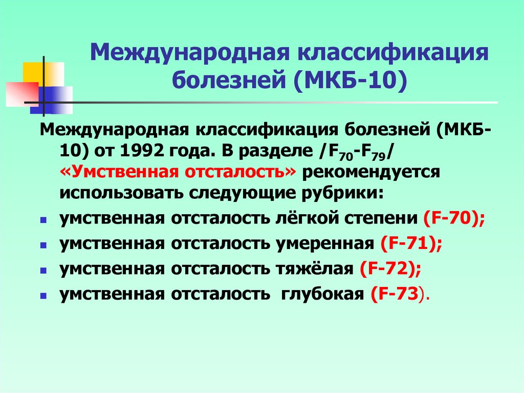 Международная классификация болезней 10. Классификация болезней мкб умственная отсталость. Мкб 10 степени умственной отсталости. Мкб 10 f70.70. Мкб 10 f70 f79.