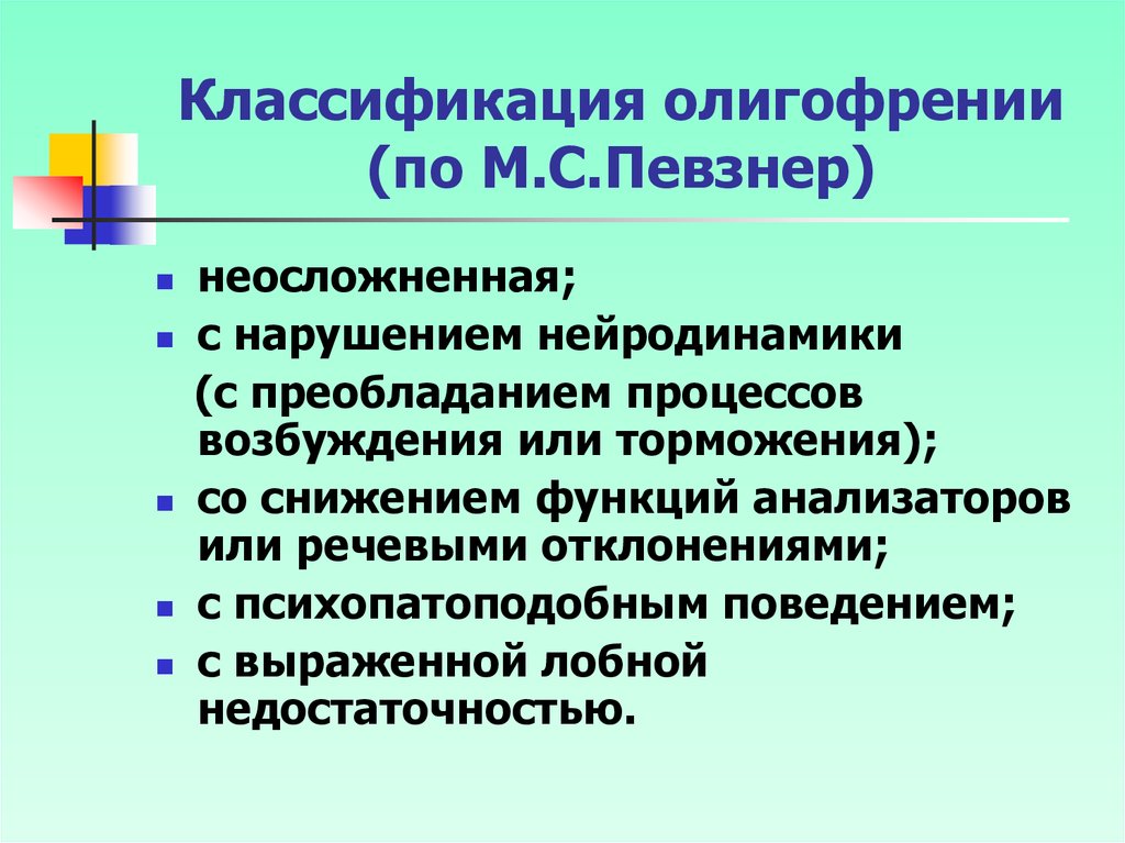 Клинические формы олигофрении презентация