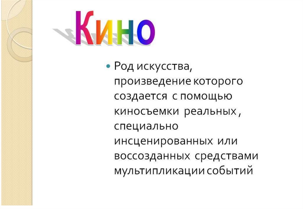 Роды искусства. Кино это определение. Кинематограф это определение. Что такое кинематограф определение для детей. Кино это определение для детей.