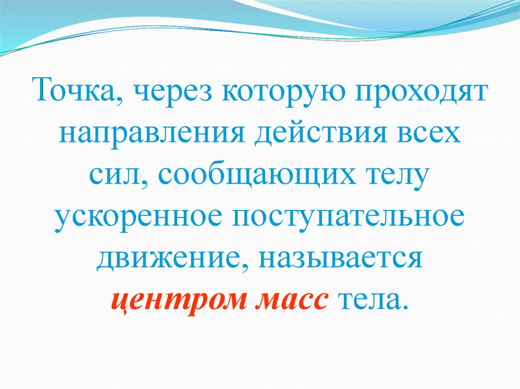 Презентация центр тяжести тела физика 7 класс презентация