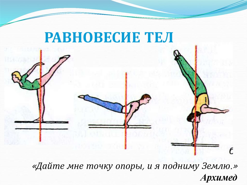 Центр тяжести тела 7 класс презентация