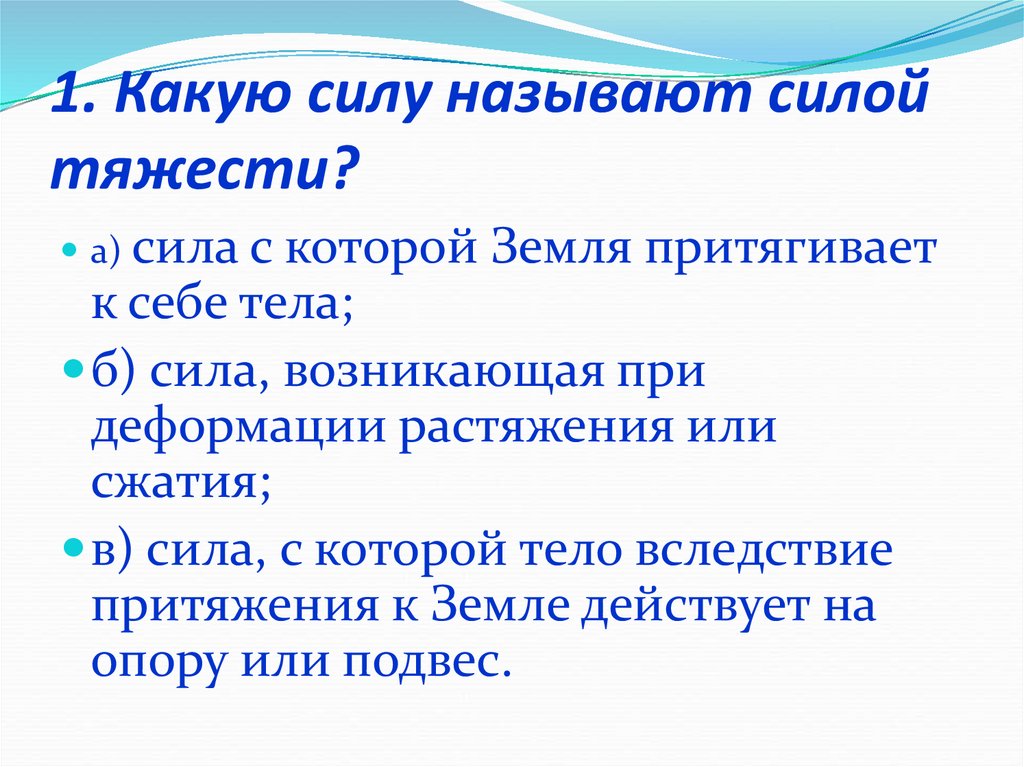 Гибридной силой называют. Какую силу называют силой. Силой тяжести называют силу с которой. Центр тяжести тела 7 класс физика. Какую силу называют силой тяжести как.