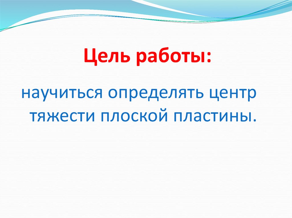 Лабораторная работа определение центра тяжести плоской пластины