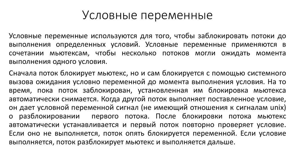 Условно переменные