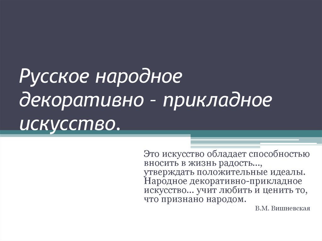 Искусство обладает. Народный идеал.