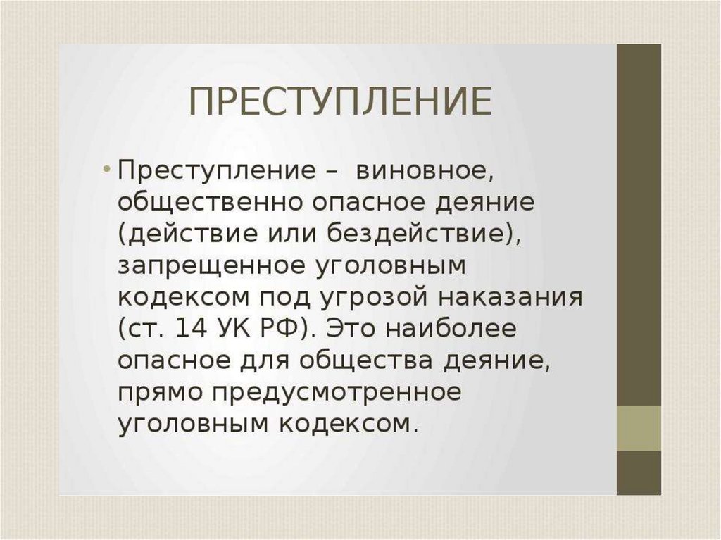 Виновное общественно опасное деяние запрещенное уголовным. Классификация преступлений презентация. Преступление это виновное общественно опасное деяние. Наиболее опасные преступления. Как вы понимаете общественно опасное деяние.