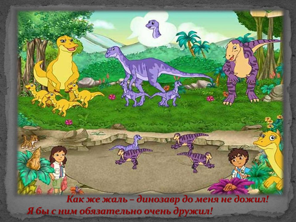 Динозавры играют дети