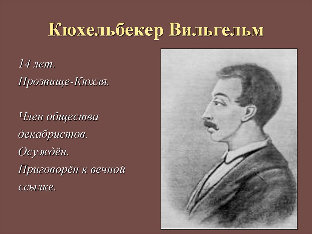 Кюхельбекер дуэль. Кюхельбекер декабрист. Кюхельбекер портрет.