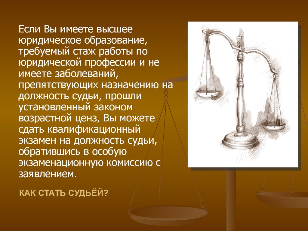 Стаж работы по юридической специальности для адвоката. Физика в профессии юриста. Как стать судьей. Стаж работы по юридической специальности для судьи. Возрастной ценз для судей.