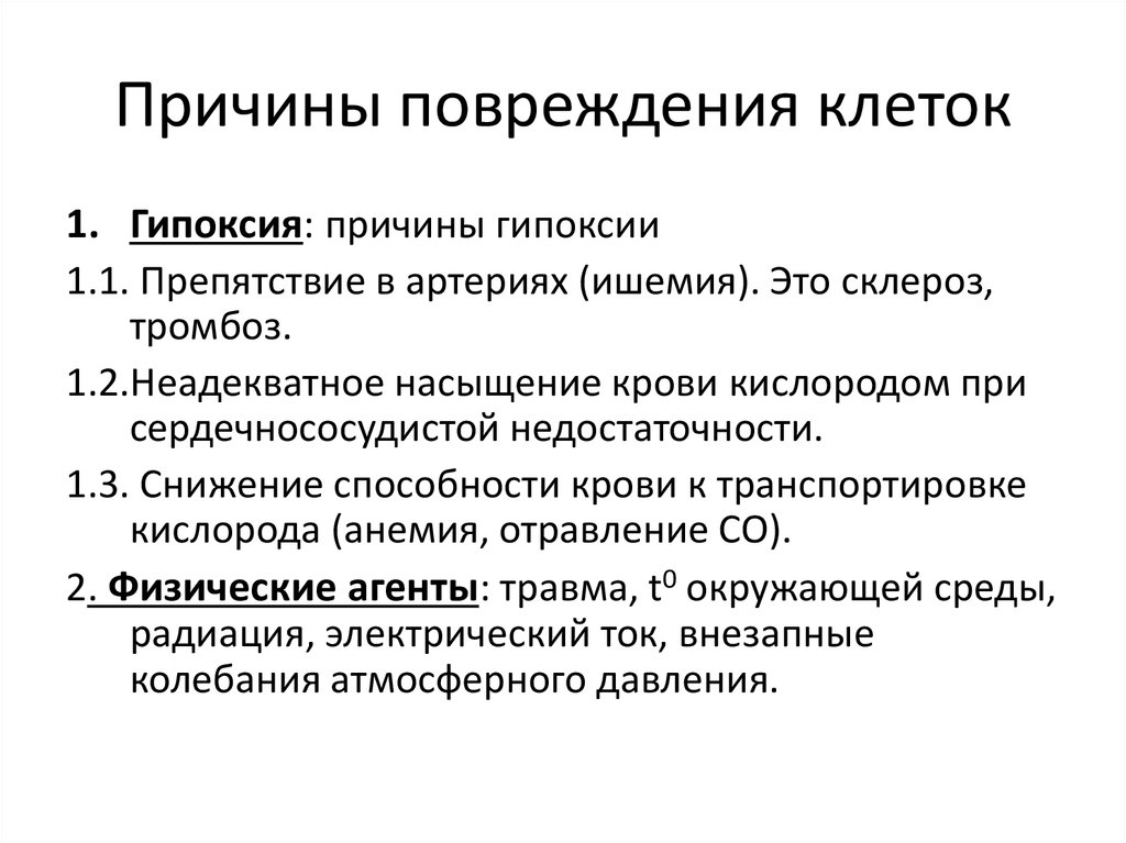 Презентация по патологии на тему повреждения