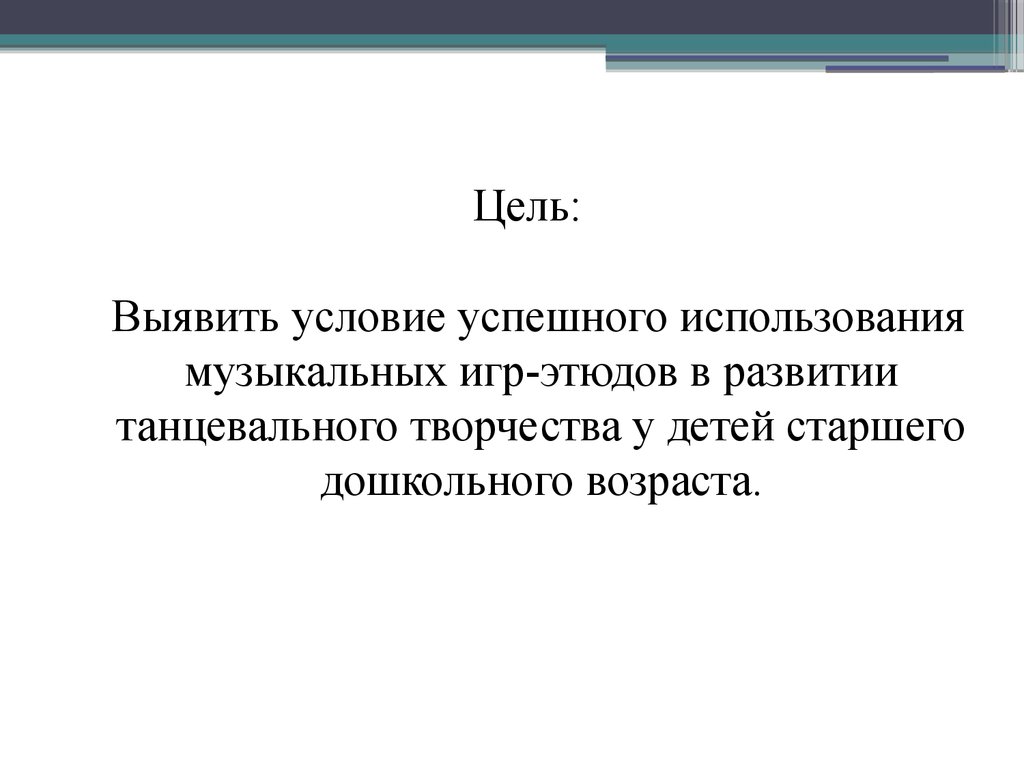 Музыкальные игры - этюды как средство развития танцевального творчества у  детей старшего дошкольного возраста - презентация онлайн