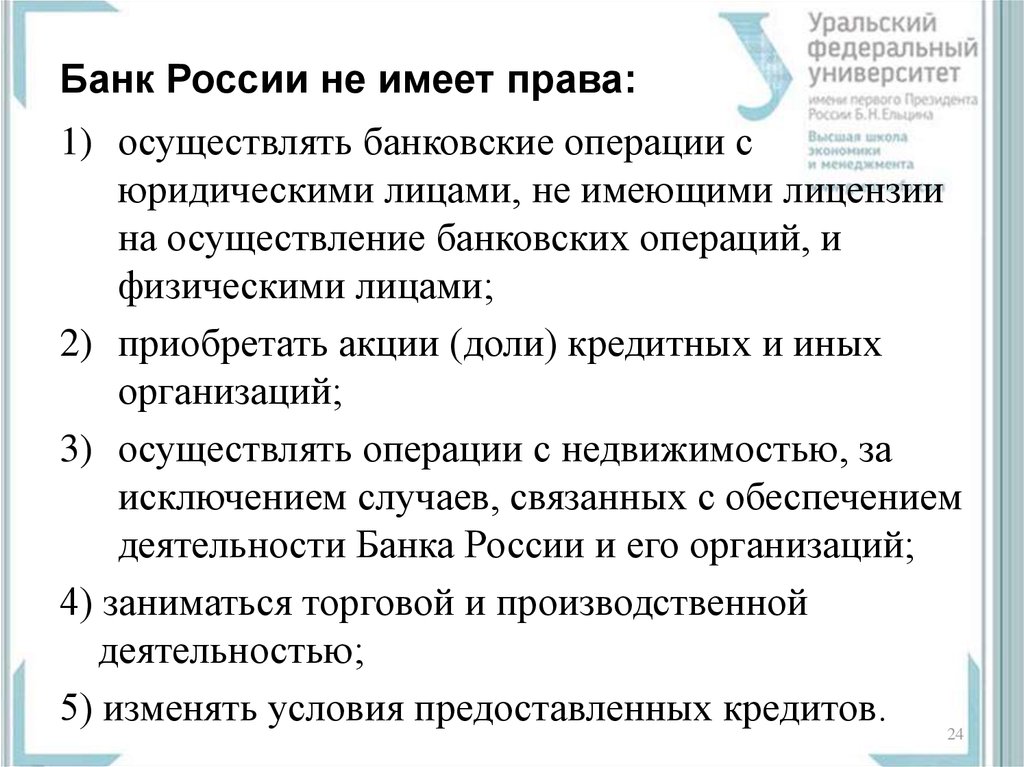 Банк России не имеет права: