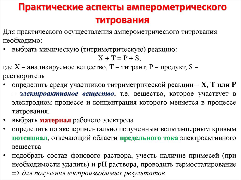 Амперометрическое титрование схема установки