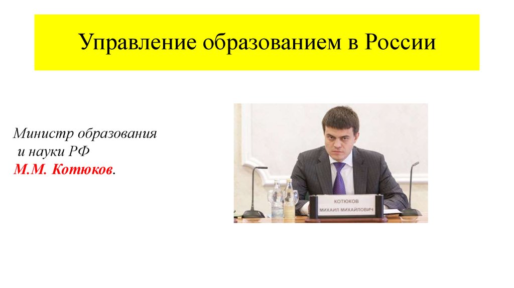 Управление образования и науки. Менеджмент в России презентация. Структура Министерства образования РФ 2020 Котюков.