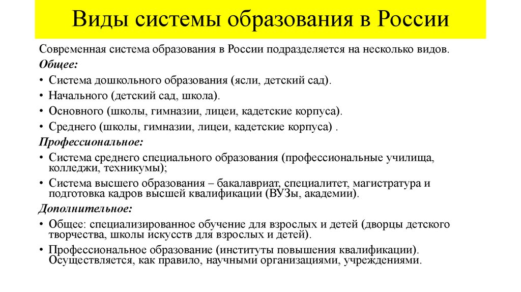 Виды российского образования. Виды систем образования. Формы системы образования в РФ. Система образования это разновидность. Общее образование в России подразделяется на.