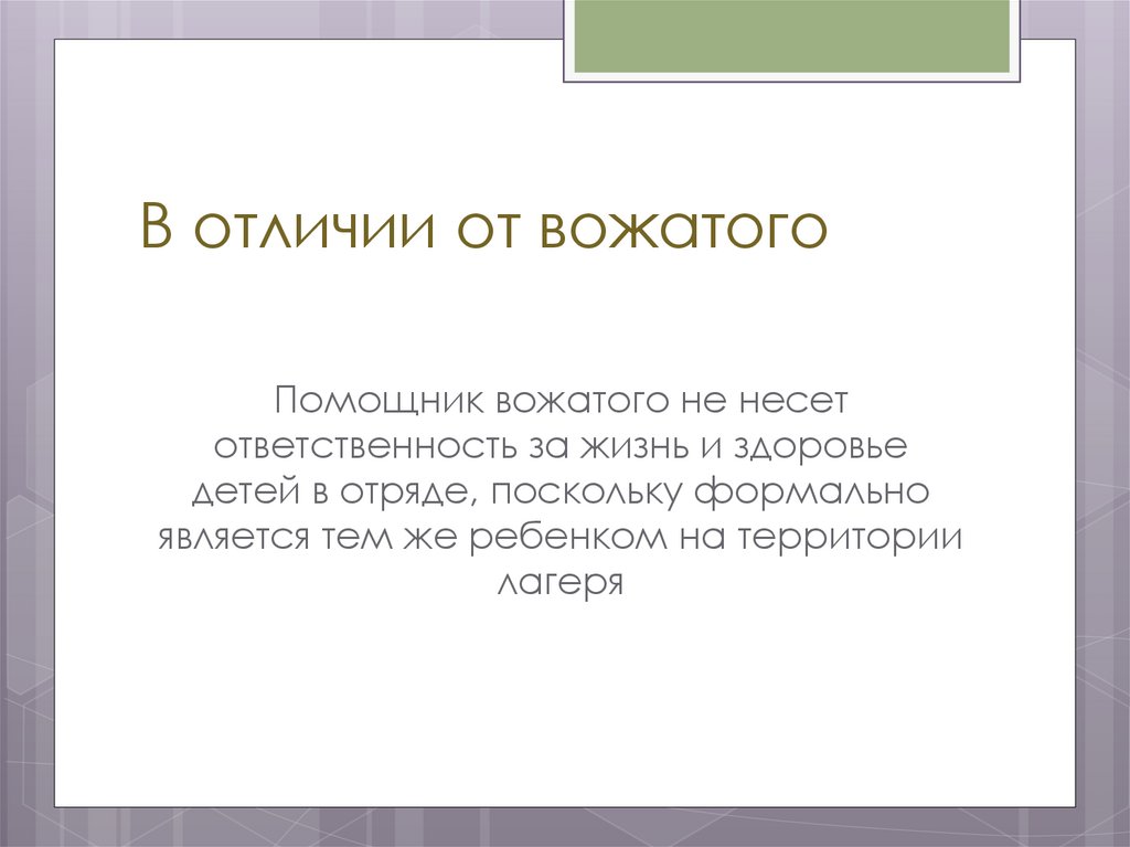 Образ вожатого. Союзники и помощники вожатого. Помощник вожатого. Обязанности помощника вожатого. Отличия вожатого от педагога.