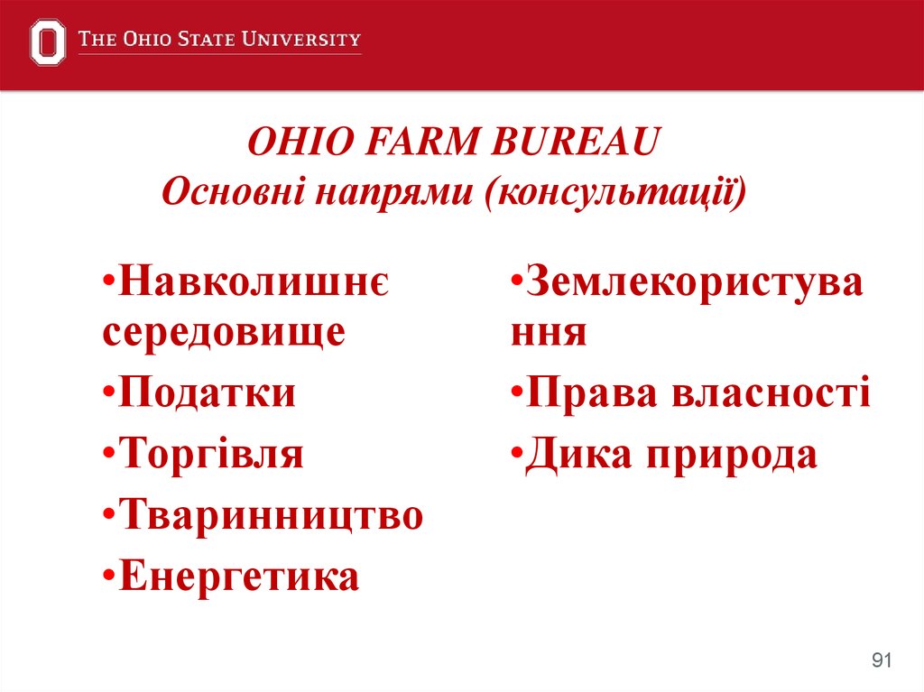 OHIO FARM BUREAU OHIO FARM BUREAU Основні напрями (консультації)