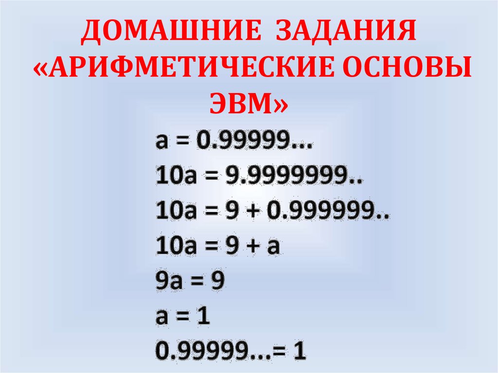 Основы эвм. Арифметические основы ЭВМ. Арифметические основы построения ЭВМ. Арифметические и логические основы ЭВМ. Арефмические основы построения АВМ.