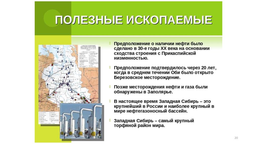 Какие полезные ископаемые в равнинах. Западно - Сибирская равнина 8 класс география полезные ископаемые. Полезные ископаемые Западно-сибирской равнины 8 класс. Полезные ископаемые Западно сибирской равнины. Западно-Сибирская равнина полезные ископаемые таблица.