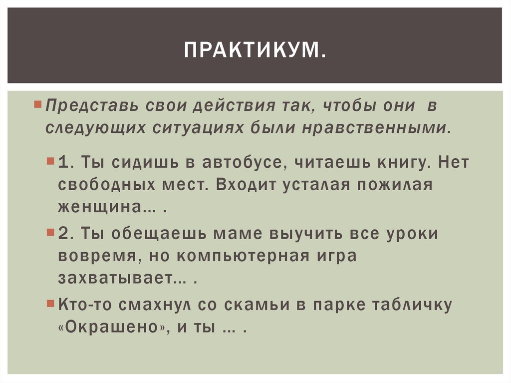 Практикум по теме нравственные основы жизни 6 класс обществознание презентация