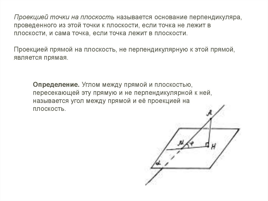 Ортогональное дополнение пространства. Перпендикуляр и Наклонная угол между прямой и плоскостью. Проекция перпендикуляра на плоскость. Угол между наклонной и проекцией.