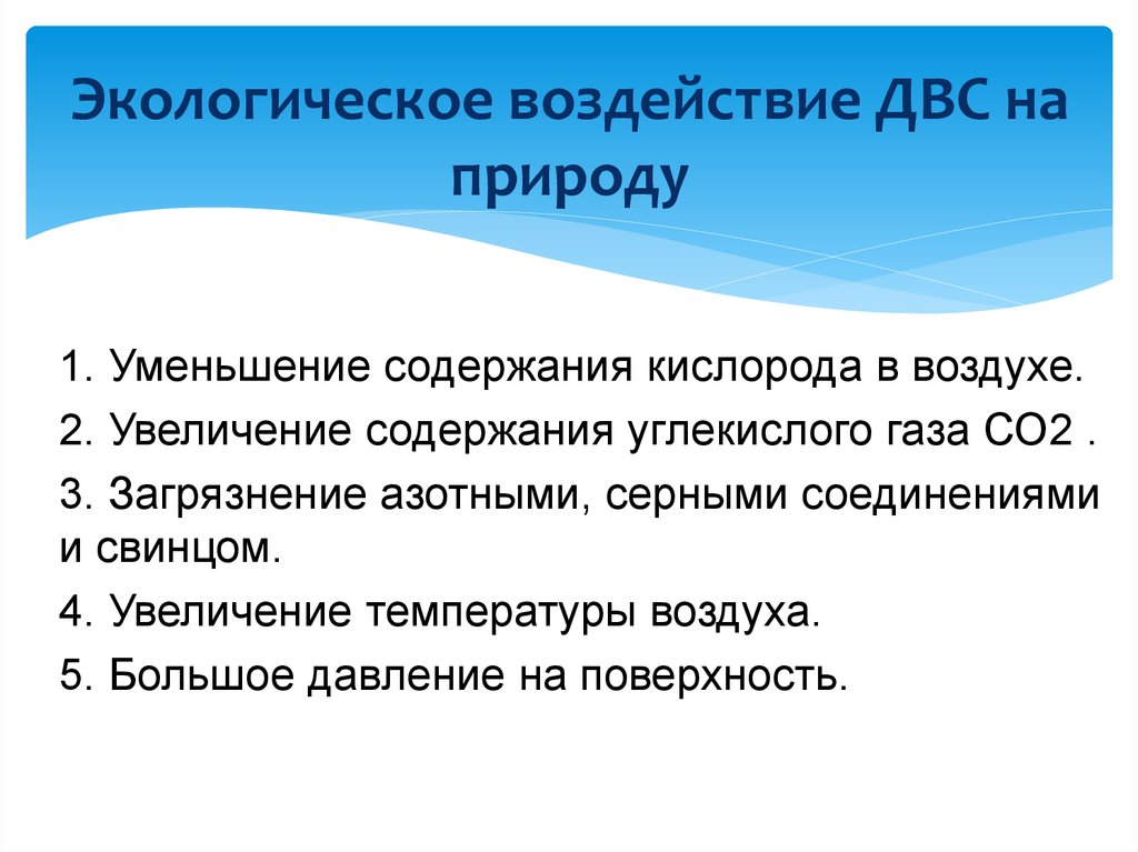 Влияние дизельных двигателей на окружающую среду и организм человека презентация