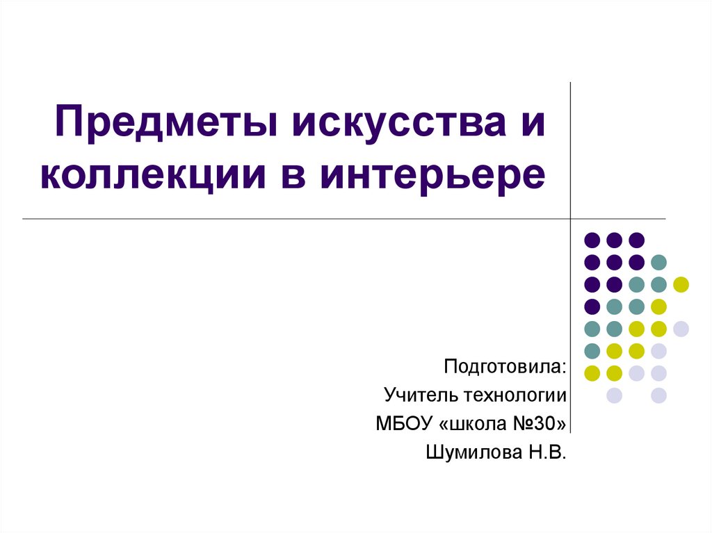 Предметы искусства и коллекции в интерьере 7 класс технология презентация